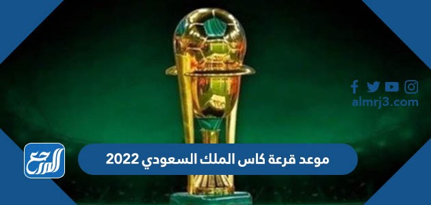 موعد قرعة كاس الملك السعودي 2022