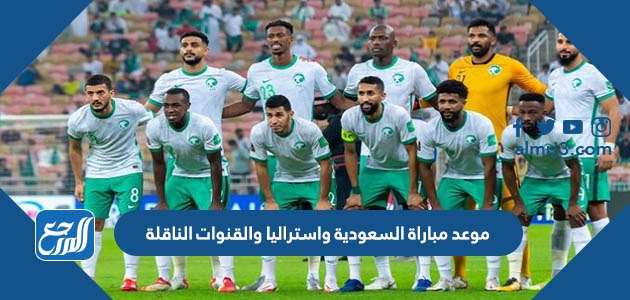 موعد مباراة السعودية واستراليا والقنوات الناقلة