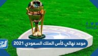 موعد نهائي كأس الملك السعودي 2021