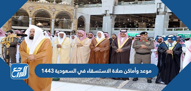 موعد وأماكن صلاة الاستسقاء في السعودية 1443