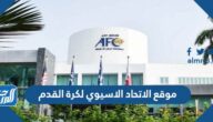 رابط موقع الاتحاد الاسيوي لكرة القدم