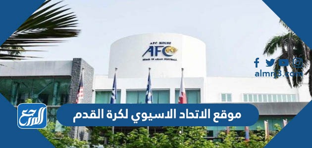 موقع الاتحاد الاسيوي لكرة القدم