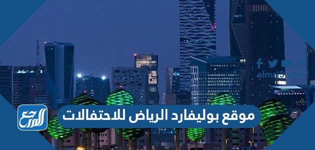 موقع بوليفارد الرياض للاحتفالات