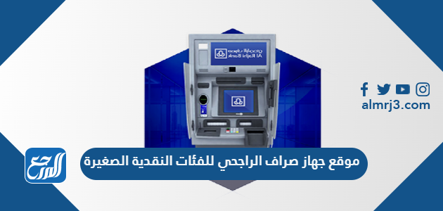 موقع جهاز صراف الراجحي للفئات النقدية الصغيرة