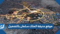 موقع حديقة الملك سلمان بالتفصيل