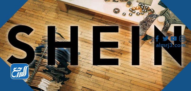 موقع شي ان SHEIN