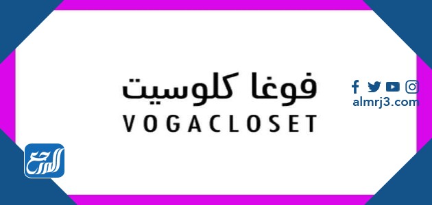موقع فوغا كلوسيت Voga closet