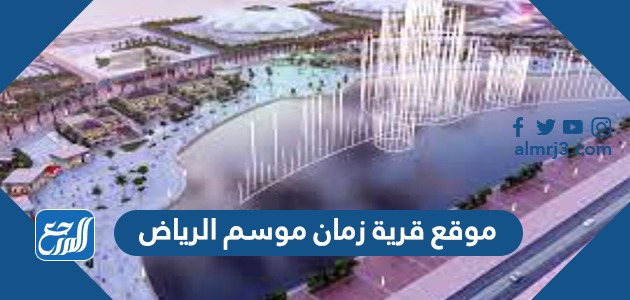 موقع قرية زمان موسم الرياض