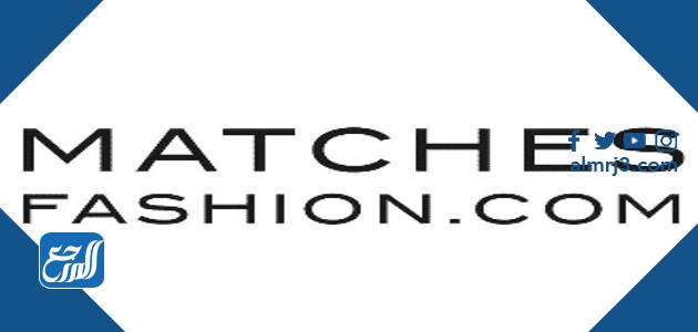 موقع ماتشز فاشن Matches Fashion