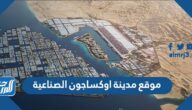 موقع مدينة اوكساجون الصناعية