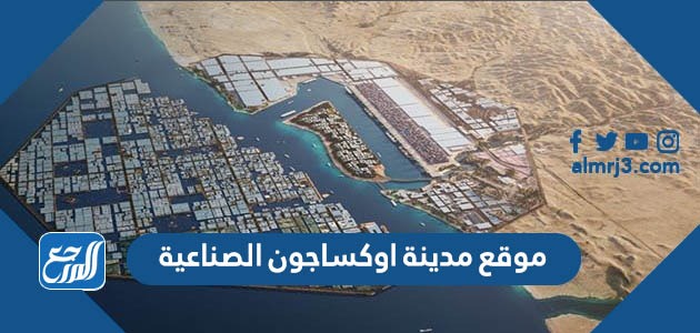 موقع مدينة اوكساجون الصناعية