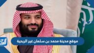 موقع مدينة محمد بن سلمان غير الربحية