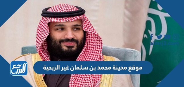 موقع مدينة محمد بن سلمان غير الربحية