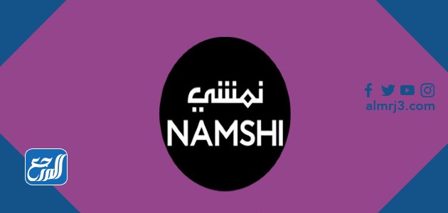 موقع نشمي NAMSHI
