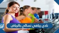 افضل نادي رياضي نسائي بالرياض