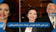 من هي نادية فهمي زوجة سامح الصريطي