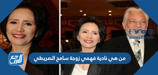 نادية فهمي زوجة سامح الصريطي
