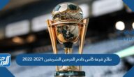 نتائج قرعة كأس خادم الحرمين الشريفين 2021-2022