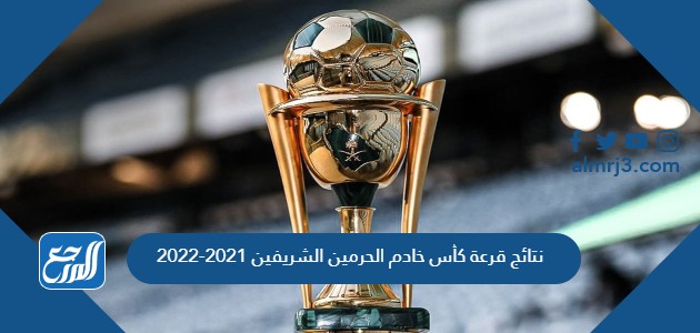 نتائج قرعة كأس خادم الحرمين الشريفين 2021-2022