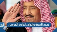 نجدد البيعة والولاء لخادم الحرمين ولولي العهد