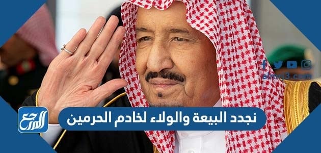 نجدد البيعة والولاء لخادم الحرمين