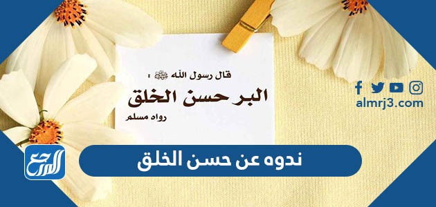 ندوه عن حسن الخلق مميزة وجديدة