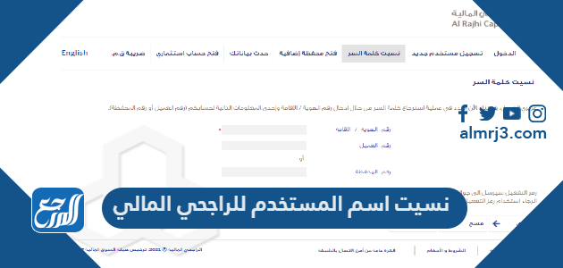 نسيت اسم المستخدم للراجحي المالية ماذا أفعل؟