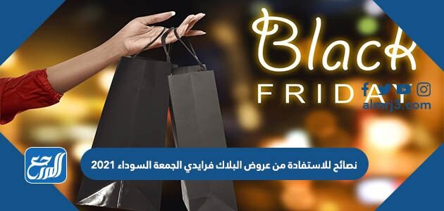 نصائح للاستفادة من عروض البلاك فرايدي الجمعة السوداء