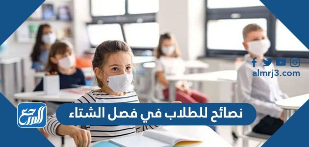 نصائح للطلاب في فصل الشتاء 2026