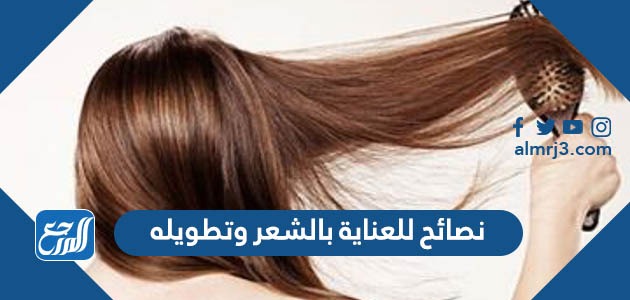 نصائح للعناية بالشعر وتطويله