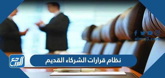 نظام قرارات الشركاء القديم