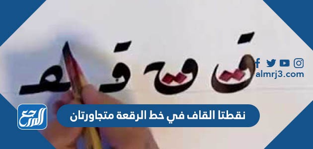 نقطتا القاف في خط الرقعة متجاورتان