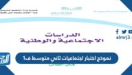نموذج اختبار اجتماعيات ثاني متوسط ف1 لعام 1447