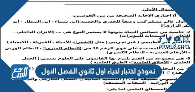 نموذج اختبار احياء اول ثانوي الفصل الاول