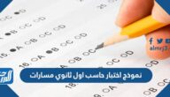 نموذج اختبار حاسب اول ثانوي مسارات 1447