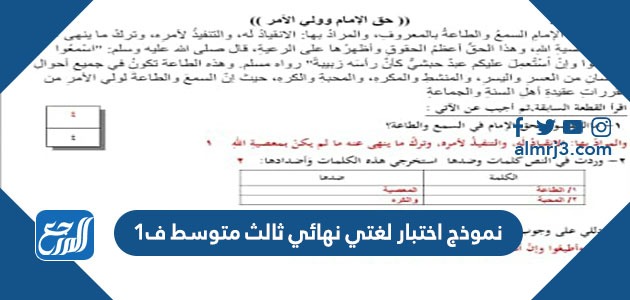 نموذج اختبار لغتي نهائي ثالث متوسط ف1