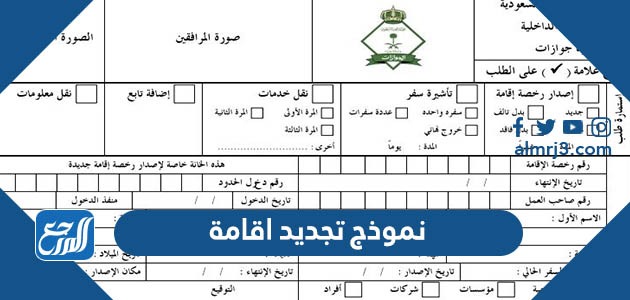 نموذج تجديد اقامة