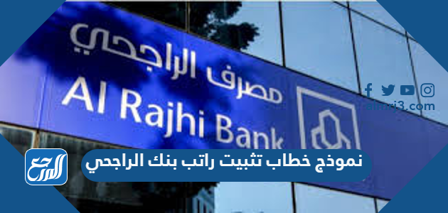 نموذج خطاب تثبيت راتب بنك الراجحي 2022