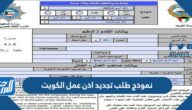 نموذج طلب تجديد اذن عمل الكويت