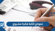نموذج كتابة فكرة مشروع