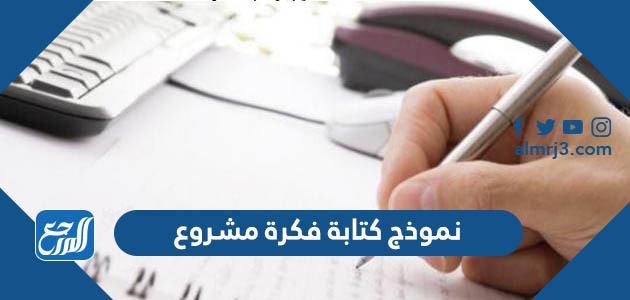 نموذج كتابة فكرة مشروع