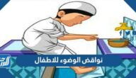 نواقض الوضوء للاطفال
