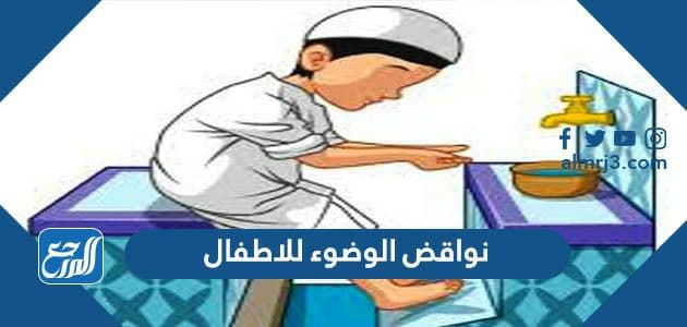 نواقض الوضوء للاطفال