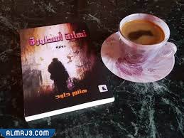 هدية رواية او كتاب