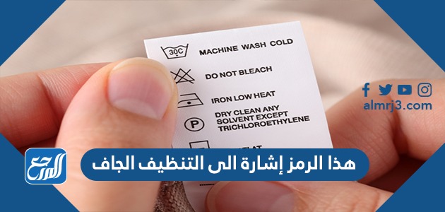 هذا الرمز إشارة الى التنظيف الجاف