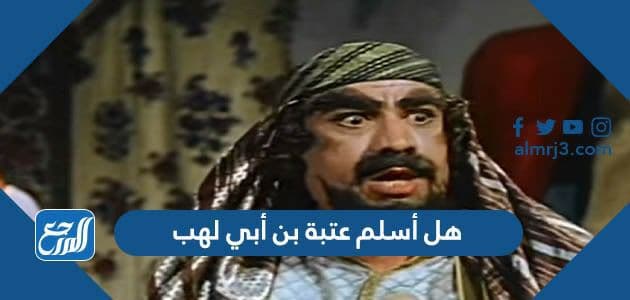 هل أسلم عتبة بن أبي لهب