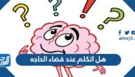 هل اتكلم عند قضاء الحاجة