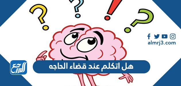 هل اتكلم عند قضاء الحاجة