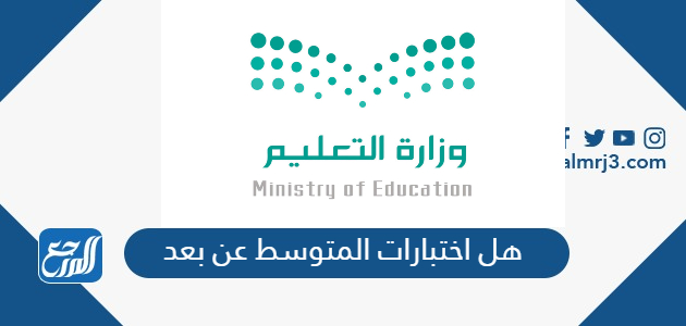 هل اختبارات المتوسط عن بعد