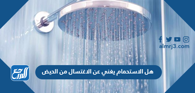 هل الاستحمام يغني عن الاغتسال من الحيض